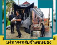 YARD  Moving  รถรับจ้างขนของ บริการขนย้ายบ้าน รับถอดประกอบเฟอร์นิเจอร์